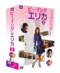 ビーイング・エリカ　シーズン２　ＤＶＤ－ＢＯＸ　２