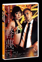 軽蔑　ディレクターズ・カット　ＤＶＤ