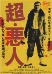 青春Ｈ２　超・悪人