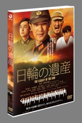 日輪の遺産　特別版　ＤＶＤ