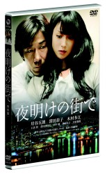 夜明けの街で　特別版 [DVD] g6bh9ry