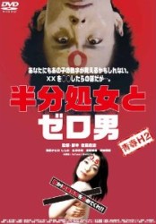青春Ｈ２　半分処女とゼロ男