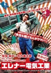 青春Ｈ２　エレナー電気工業
