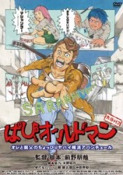 青春Ｈ２　ぱぴぃオールドマン
