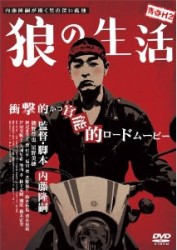 青春Ｈ２　狼の生活