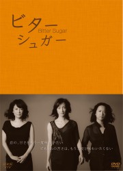 ビターシュガー　ＤＶＤ　ＢＯＸ