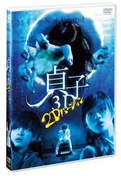 貞子３Ｄ　～２Ｄバージョン　ＤＶＤ～