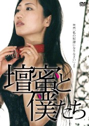 壇蜜と僕たち　～映画「私の奴隷になりなさい」より～