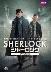 ＳＨＥＲＬＯＣＫ／シャーロック　シーズン２