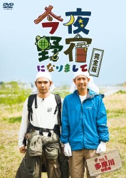 今夜野宿になりまして　Ｖｏｌ．１　多摩川編
