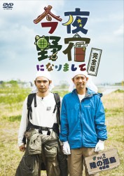 今夜野宿になりまして　Ｖｏｌ．２　陸の孤島中級編