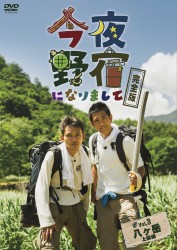 今夜野宿になりまして　Ｖｏｌ．３　八ヶ岳　上級編