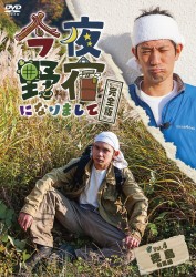今夜野宿になりまして　Ｖｏｌ．４　徳島　台風編