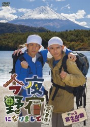 今夜野宿になりまして　Ｖｏｌ．５　富士山麓編