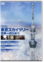 劇場版　東京スカイツリー　世界一のひみつ