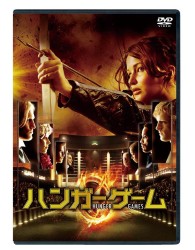 ハンガー・ゲーム