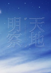 天地明察　ＤＶＤ豪華版【２枚組】