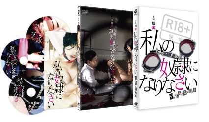 私の奴隷になりなさい　ディレクターズ・カット　ＤＶＤ【特典ＤＶＤ・ＣＤ付き３枚組】