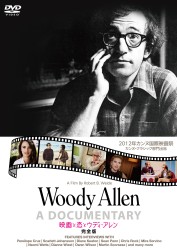 映画と恋とウディ・アレン　完全版