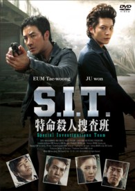 Ｓ．Ｉ．Ｔ．　特命殺人捜査班