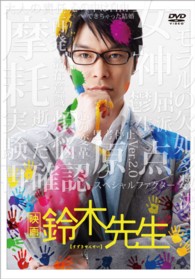 映画　鈴木先生　豪華版ＤＶＤ【特典ＤＶＤ・ＣＤ付き３枚組】