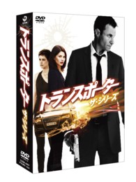 トランスポーター　ザ・シリーズ　ＤＶＤ－ＢＯＸ