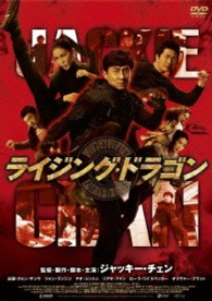 ライジング・ドラゴン
