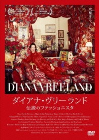 ダイアナ・ヴリーランド　伝説のファッショニスタ