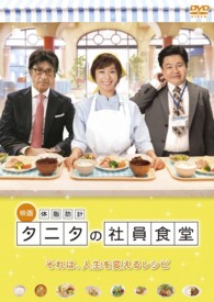 体脂肪計タニタの社員食堂