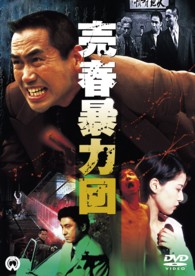 売春暴力団