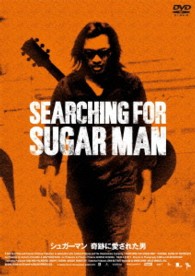 シュガーマン　奇跡に愛された男