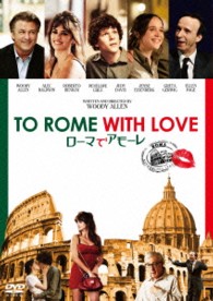 ローマでアモーレ　ＤＶＤ
