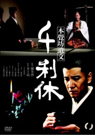 千利休　本覺坊遺文
