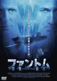 ファントム－開戦前夜－