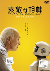 素敵な相棒　フランクじいさんとロボットヘルパー