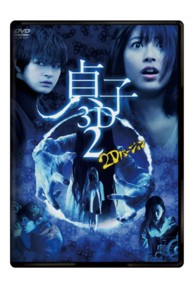 貞子３Ｄ２　２Ｄバージョン＆スマ４Ｄ（スマホ連動版）ＤＶＤ【期間限定出荷】