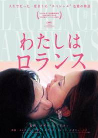 わたしはロランス