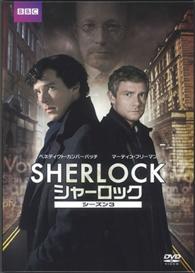 ＳＨＥＲＬＯＣＫ／シャーロック　シーズン３　ＤＶＤ－ＢＯＸ