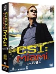 ＣＳＩ：マイアミ　コンパクト　ＤＶＤ－ＢＯＸ　シーズン８