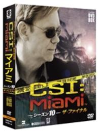 ＣＳＩ：マイアミ　コンパクト　ＤＶＤ－ＢＯＸ　シーズン１０　ザ・ファイナル