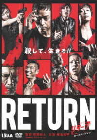 ＲＥＴＵＲＮ　ハードバージョン
