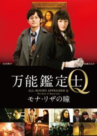 万能鑑定士Ｑ　－モナ・リザの瞳－　ＤＶＤ　スタンダードエディション