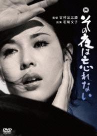 その夜は忘れない