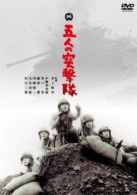 五人の突撃隊
