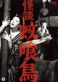 怪談　蚊喰鳥（１９６１）