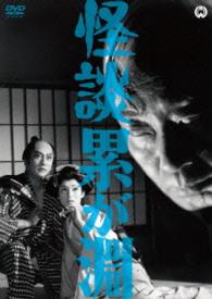 怪談　累が淵（１９６０）