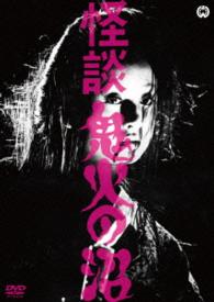 怪談　鬼火の沼