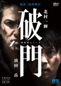 破門（疫病神シリーズ）ＤＶＤ－ＢＯＸ