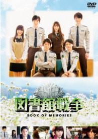 図書館戦争　ＢＯＯＫ　ＯＦ　ＭＥＭＯＲＩＥＳ【ＤＶＤ】