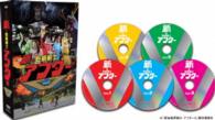 「新★乾杯戦士アフターＶ」ＤＶＤ－ＢＯＸ